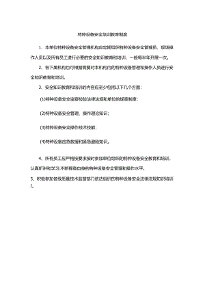 特种设备安全培训教育制度.docx