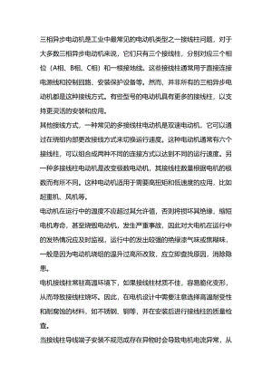 电动机接线柱常见问题及处理方式.docx