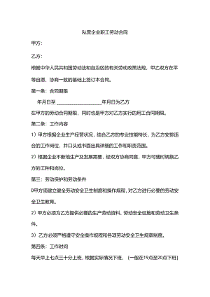 私营企业职工劳动合同0397.docx