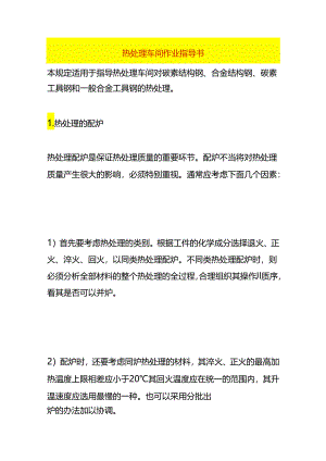 热处理车间作业指导书.docx