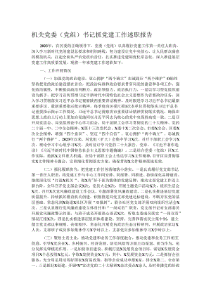 机关党委（党组）书记抓党建工作述职报告.docx