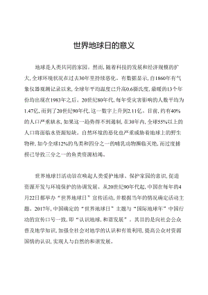 世界地球日的意义.docx