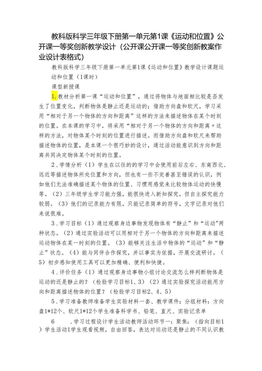 教科版科学三年级下册第一单元第1课《运动和位置》公开课一等奖创新教学设计(公开课公开课一等奖创新教案作业设计表格式).docx_第1页