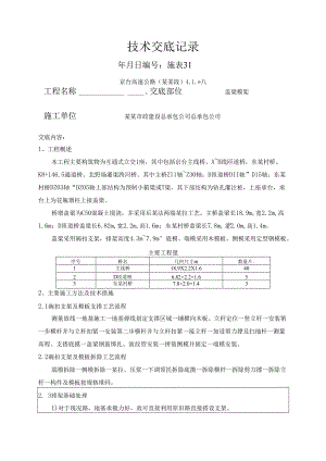 盖梁模架安全技术交底.docx