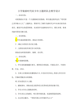 小学做新时代好少年主题班队会教学设计.docx