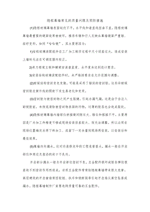 隐框幕墙常见的质量问题及预防措施.docx