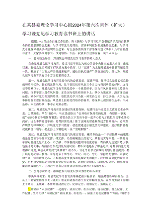 在某县委理论学习中心组2024年第六次集体（扩大）学习暨党纪学习教育读书班上的讲话.docx