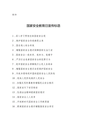 国家安全教育日宣传标语.docx