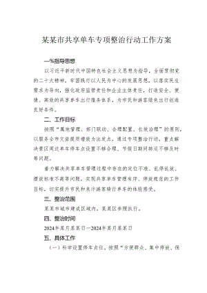 某某市共享单车专项整治行动工作方案.docx