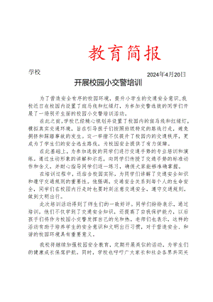开展校园小交警培训简报.docx