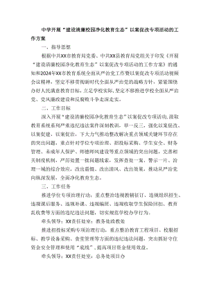 中学开展“建设清廉校园净化教育生态”以案促改专项活动的工作方案.docx