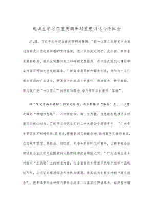 选调生学习在重庆调研时重要讲话心得体会.docx