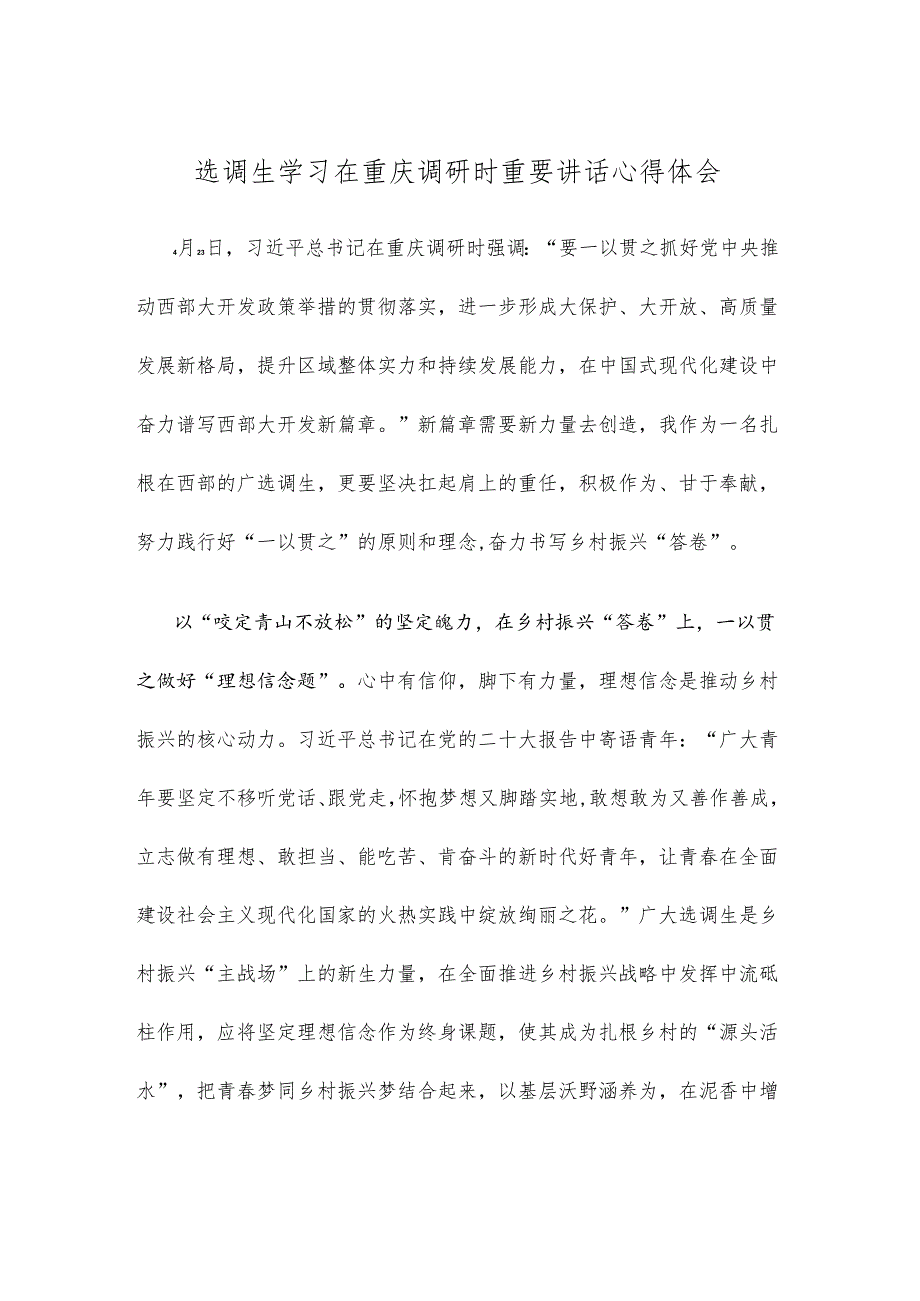 选调生学习在重庆调研时重要讲话心得体会.docx_第1页