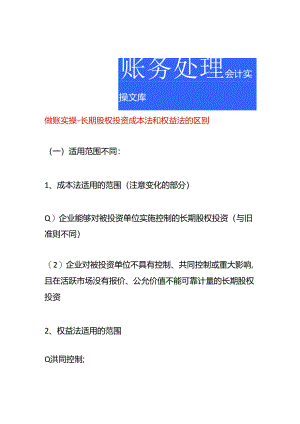 做账实操-长期股权投资成本法和权益法的区别.docx