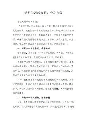 公立学校党纪学习教育研讨会发言稿 （汇编5份）.docx