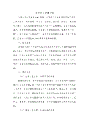 学校机关党建方案.docx