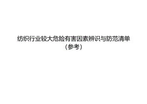 纺织行业较大危险有害因素辨识与防范清单样板.docx