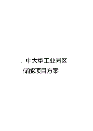 2022中大型工业园区储能项目方案.docx