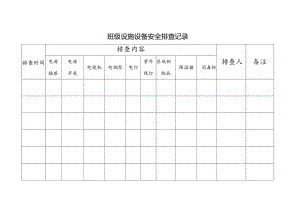 班级设施设备安全排查记录.docx
