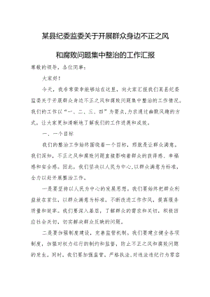 某县纪委监委关于开展群众身边不正之风和腐败问题集中整治的工作汇报.docx
