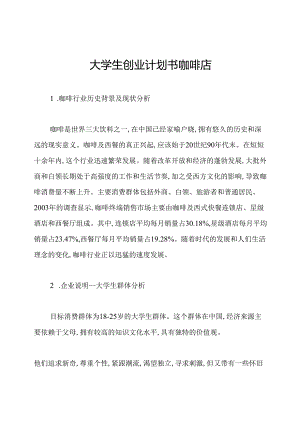 大学生创业计划书咖啡店.docx