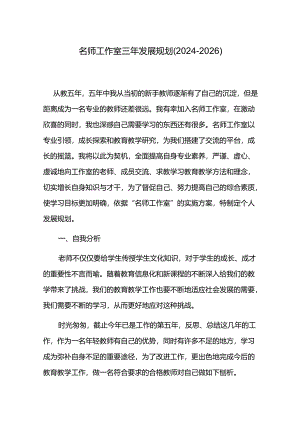 名师工作室三年发展规划（2024-2026）.docx