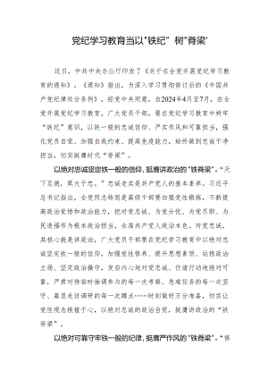 党纪学习教育心得体会：党纪学习教育当以“铁纪”树“脊梁”.docx
