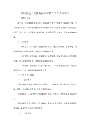 学校创建“近视防控示范校”工作方案范文.docx