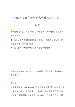 （3篇）党纪学习教育专题党课讲稿汇编.docx