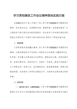 学习贯彻廉政工作会议精神实施方案.docx
