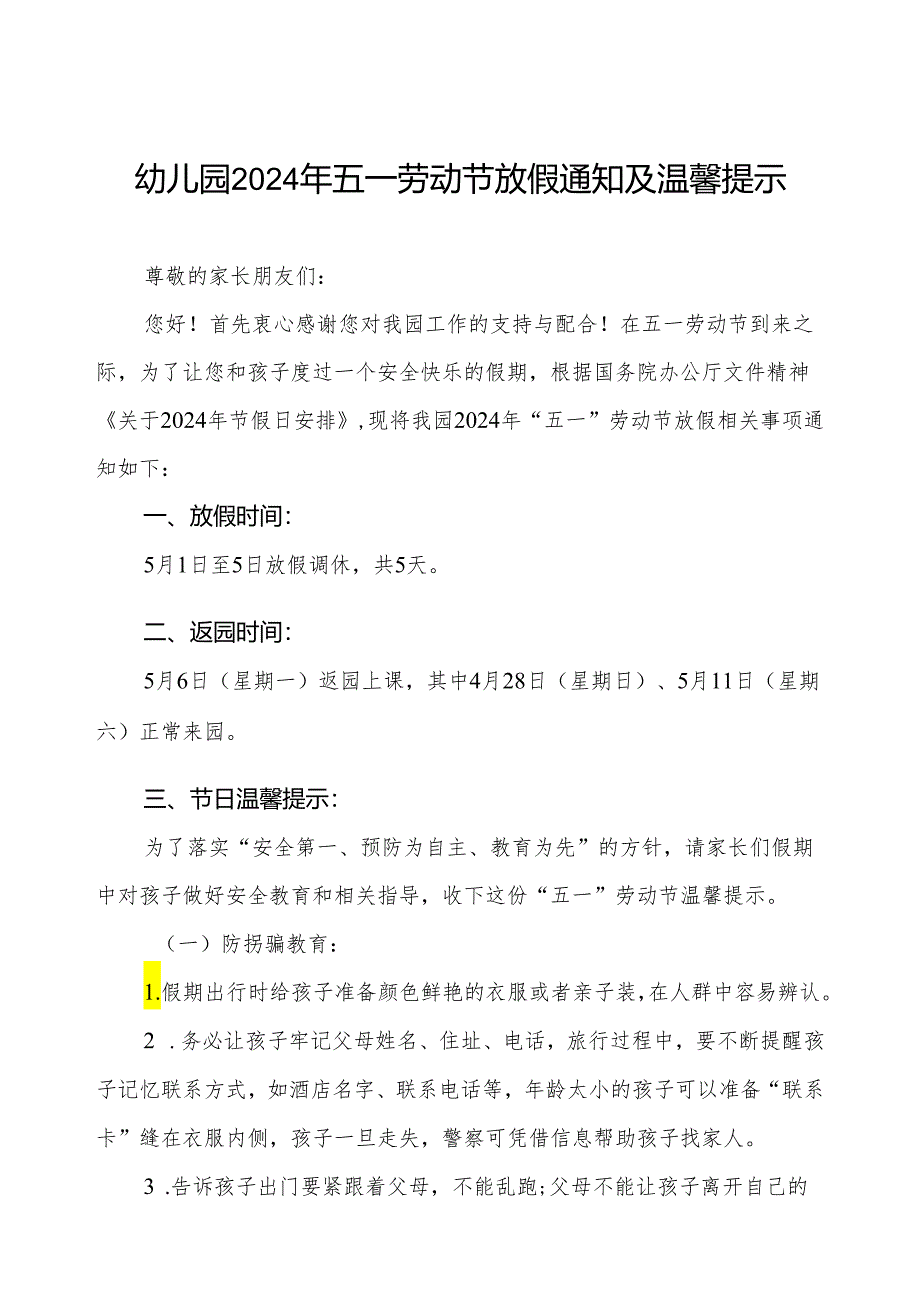 幼儿园2024年“五一”劳动节放假通知及安全提示.docx_第1页