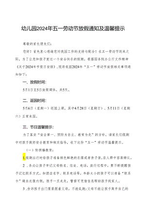 幼儿园2024年“五一”劳动节放假通知及安全提示.docx