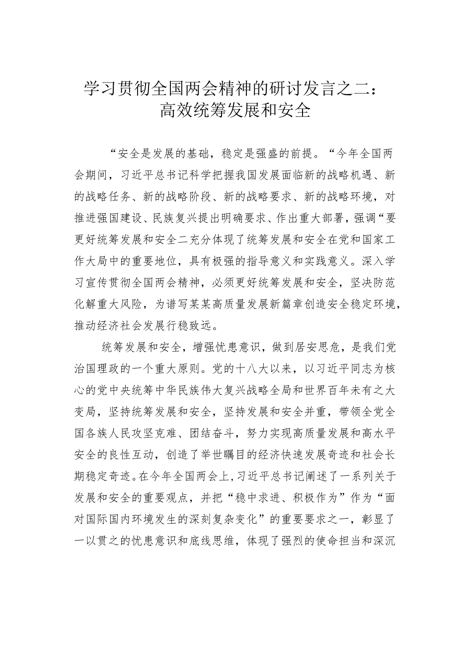 学习贯彻全国两会精神的研讨发言之二：高效统筹发展和安全.docx_第1页