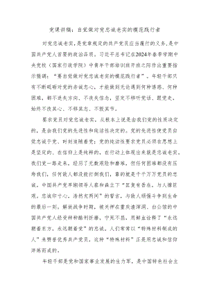 党课讲稿：自觉做对党忠诚老实的模范践行者.docx