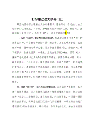 镇党委书记在2024年一季度镇街书记交流会上的发言.docx