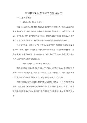 学习教育阶段性总结情况报告范文.docx