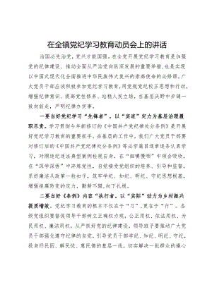 镇党员干部党纪学习教育研讨发言材料.docx