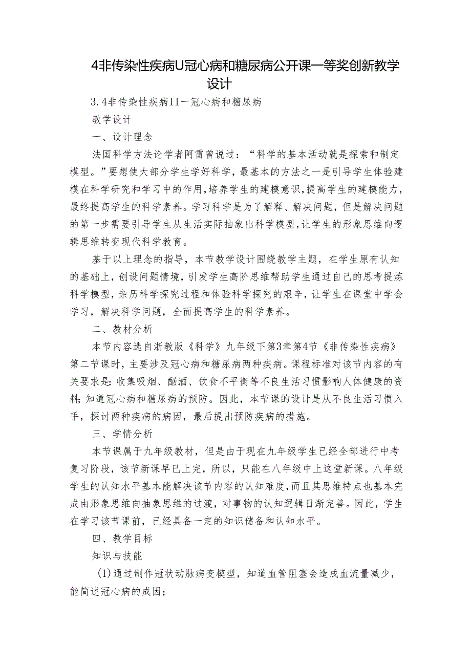 4非传染性疾病Ⅱ 冠心病和糖尿病 公开课一等奖创新教学设计.docx_第1页