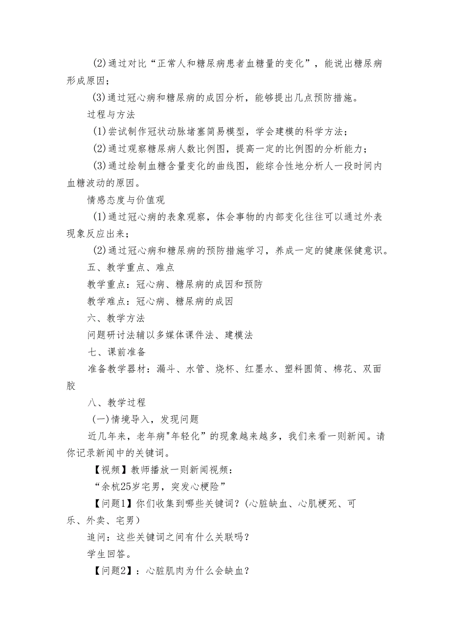 4非传染性疾病Ⅱ 冠心病和糖尿病 公开课一等奖创新教学设计.docx_第2页
