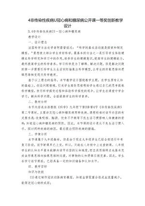 4非传染性疾病Ⅱ 冠心病和糖尿病 公开课一等奖创新教学设计.docx