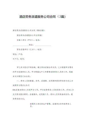 酒店劳务派遣服务公司合同（3篇）.docx