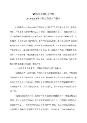 XX水利水电职业学院202X—20XX学年信息公开工作报告（2024年）.docx