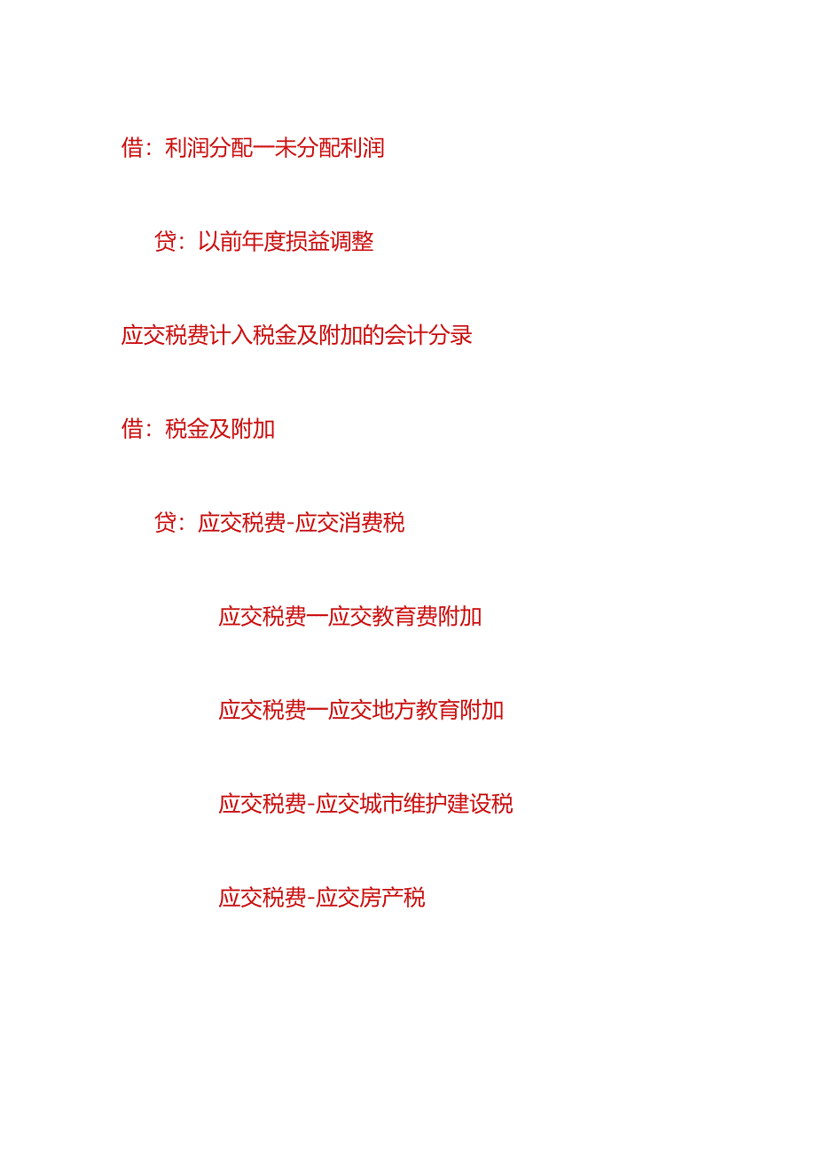 财会实操-应交税费负数调整会计处理分录.docx_第2页
