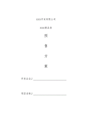 商品房预售方案.docx