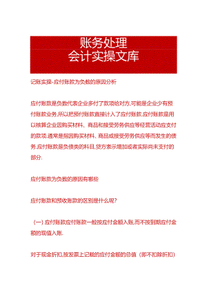 记账实操-应付账款为负数的原因分析.docx