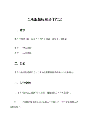全版股权投资合作约定.docx