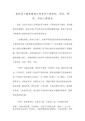 党纪学习教育教育引导党员干部学纪、知纪、明纪、守纪心得体会.docx