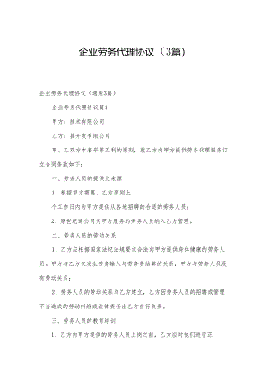 企业劳务代理协议（3篇）.docx