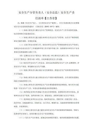 安全生产分管负责人（安全总监）安全生产责任清单【江苏省】.docx