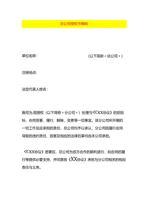 总公司授权书模板.docx